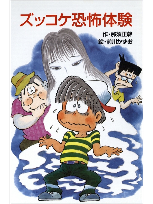 那須正幹作のズッコケ恐怖体験の作品詳細 - 貸出可能